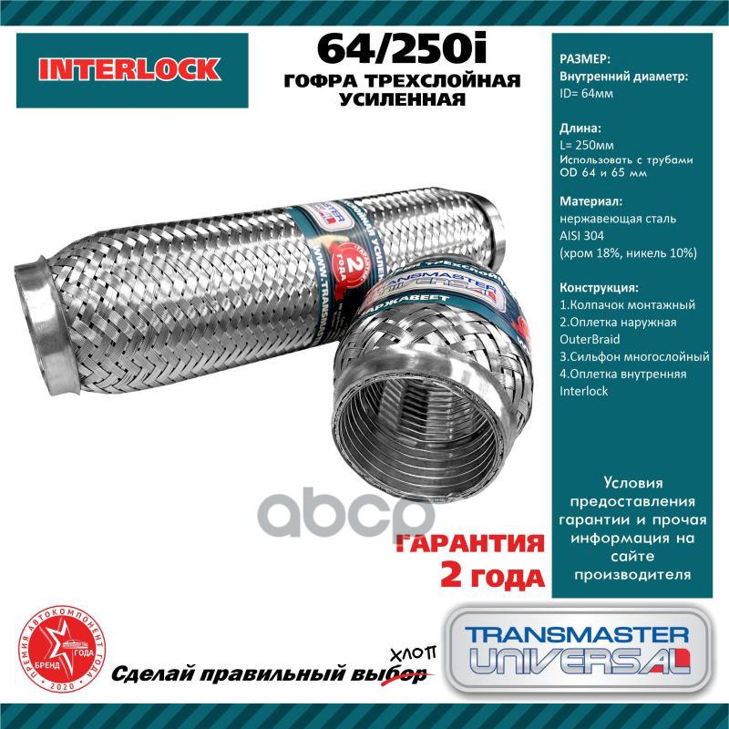 

TRANSMASTER 64/250I Труба гофрированная универсальная 64X250 усиленная 1шт