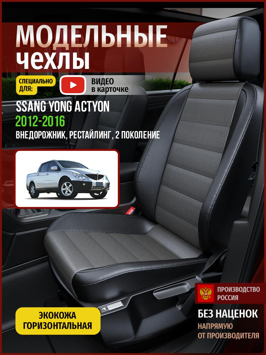 

Чехлы на сиденья Чехлы.ру для Сан Йонг Экшн рестайлинг 2 4912AV909FT экокожа, Серый;черный, 707