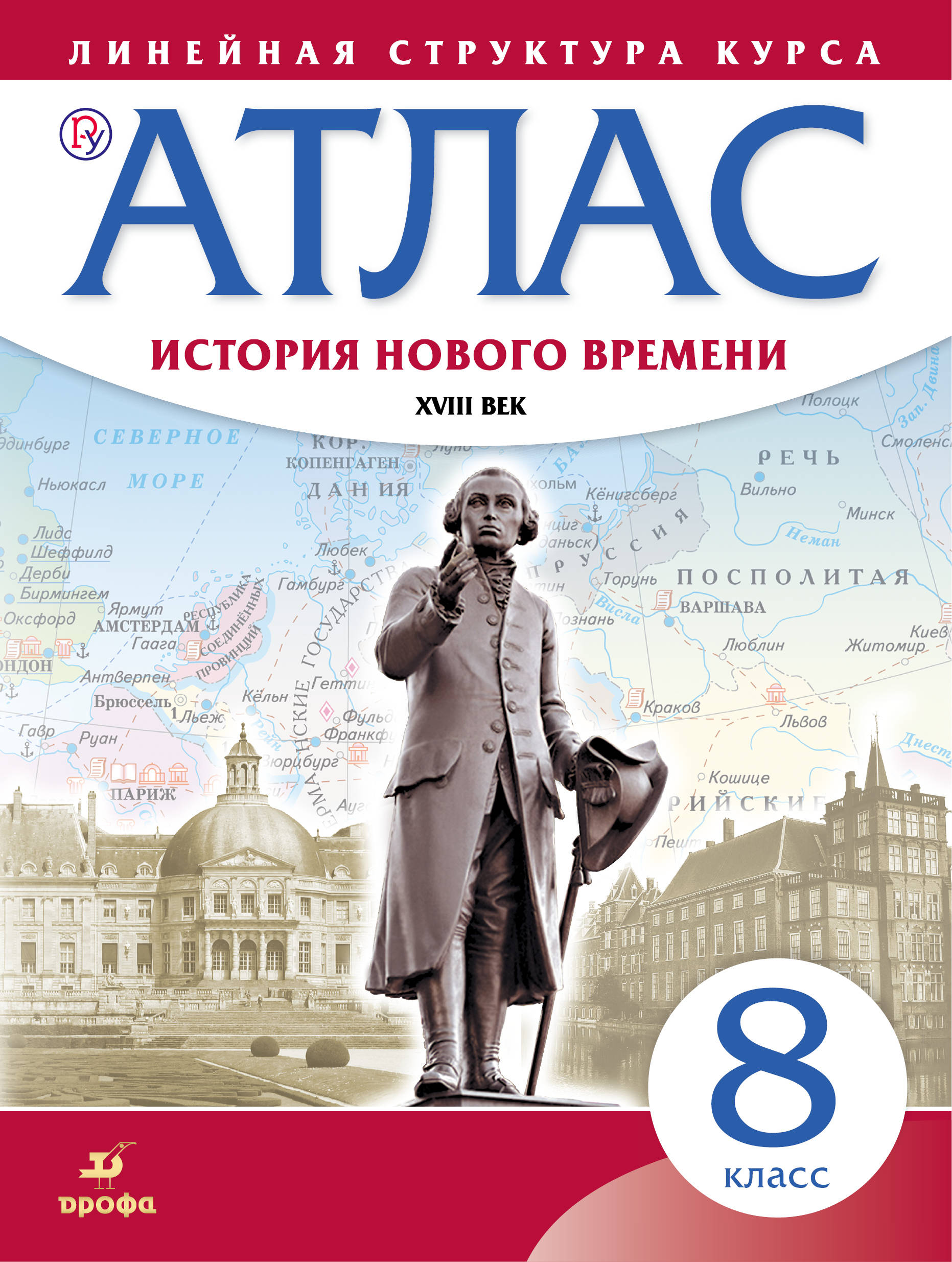 Атлас. История 8кл. История нового времени. XVIII в. (линейная структура курса) (ФГОС)