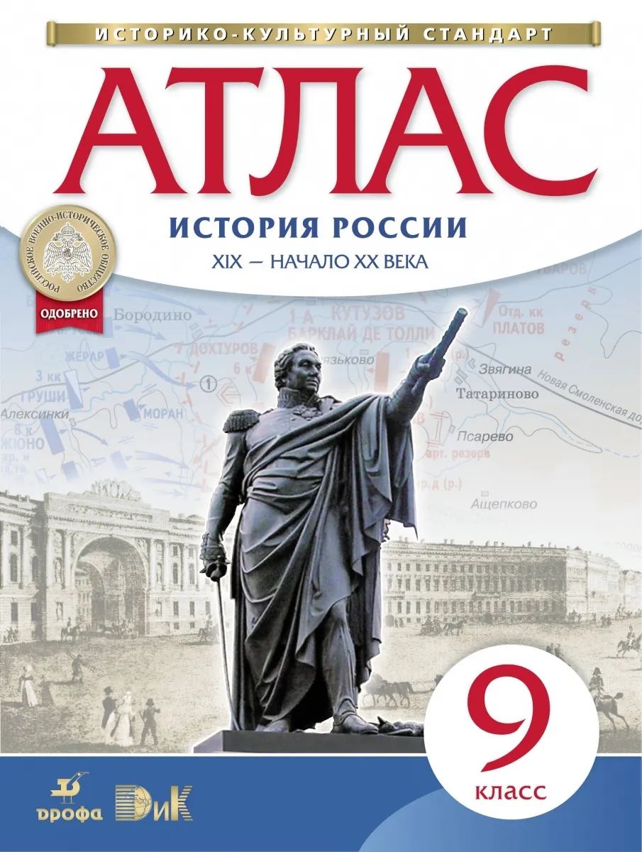 Атлас. История 9кл. История России  XIX- начало XX. НОВЫЙ истор.-культ. стандарт ДиК. ФГОС