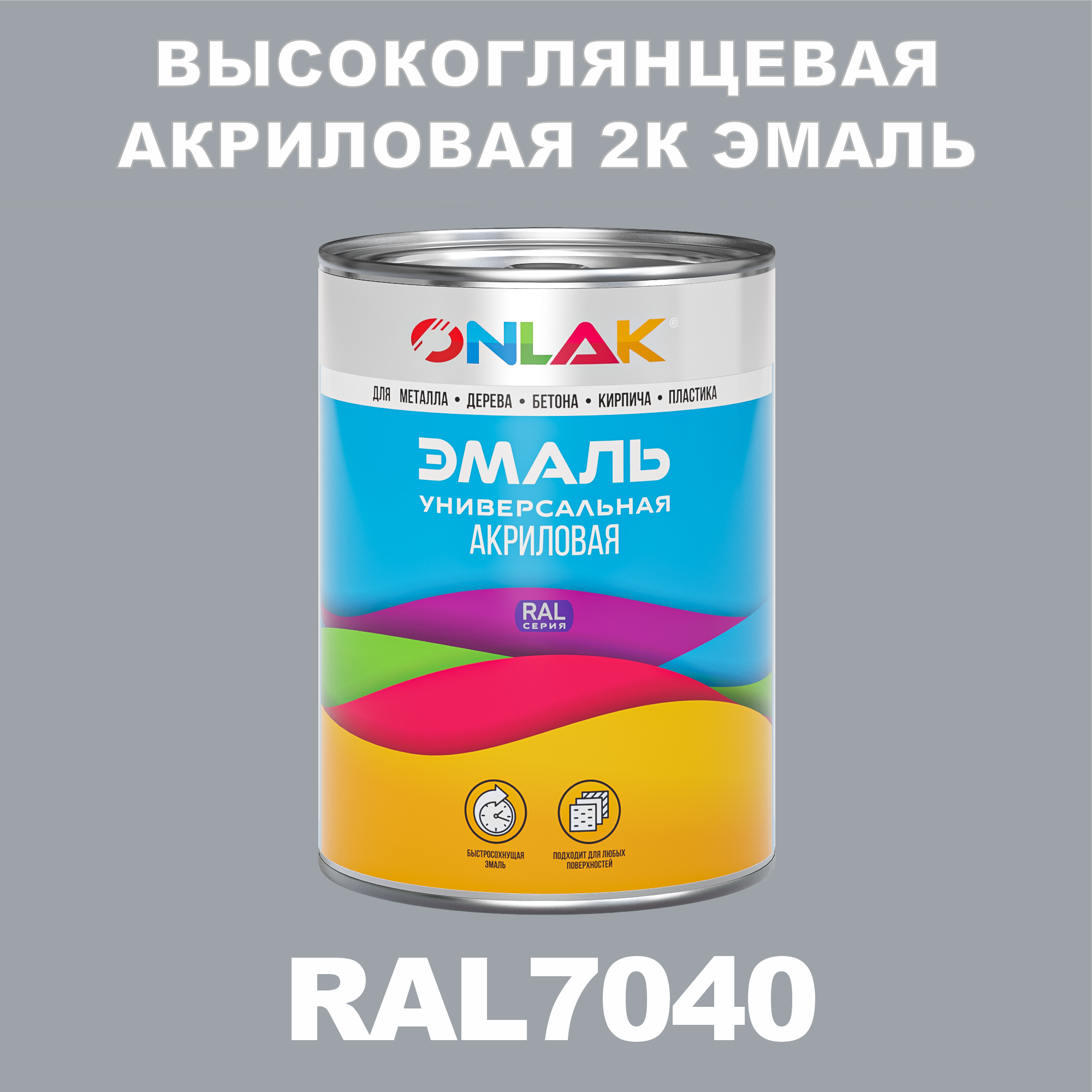 

Эмаль ONLAK 2К RAL7040 высокоглянцевая, по металлу, ржавчине, дереву, бетону, Серый, RAL-AKRGK1-1kg-email