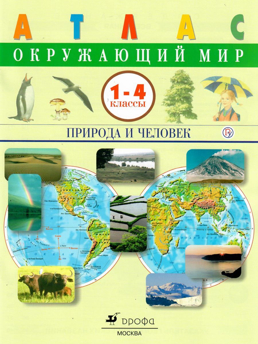 

Сивоглазов. Окружающий мир 1-4кл. Природа и человек. Атлас