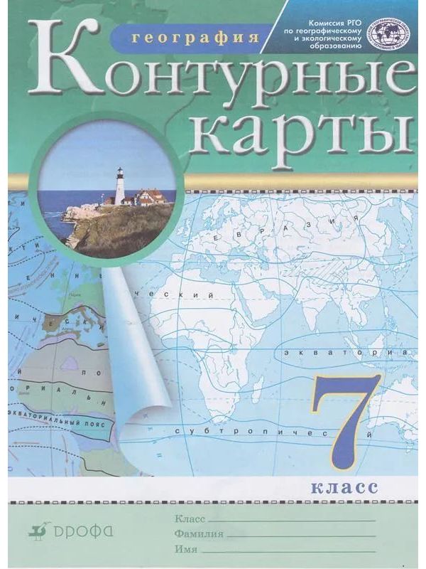 

Контурные карты. География. 7кл. РГО