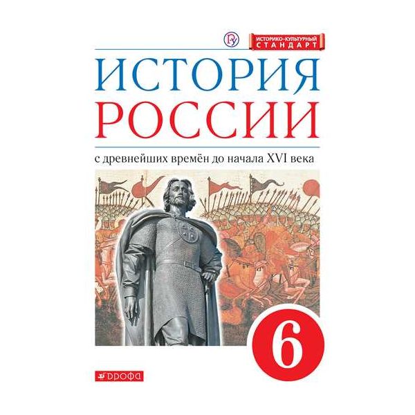 

Андреев. История России 6кл. С древнейших времен до начала XVIв. Учебник