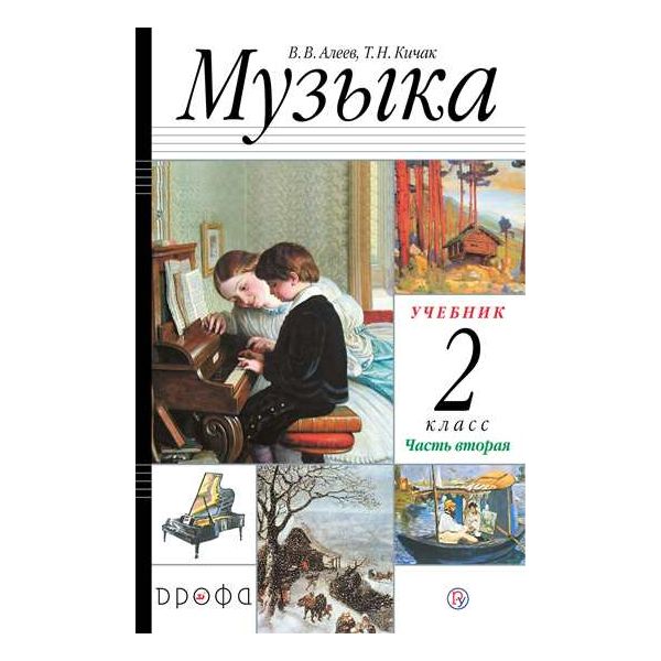 

Алеев. Музыка 2кл. Учебник в 2ч.Ч.2