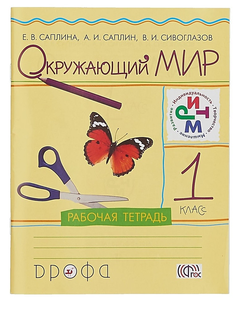 Раб тетрадь. Окружающий мир – е.в.Саплина, а.и.Саплин, в.и. Сивоглазов.. Саплина окружающий мир 1 класс рабочая тетрадь. Окружающий мир 1 класс Саплина Саплин. Окружающий мир. 1 Класс. Рабочая тетрадь..