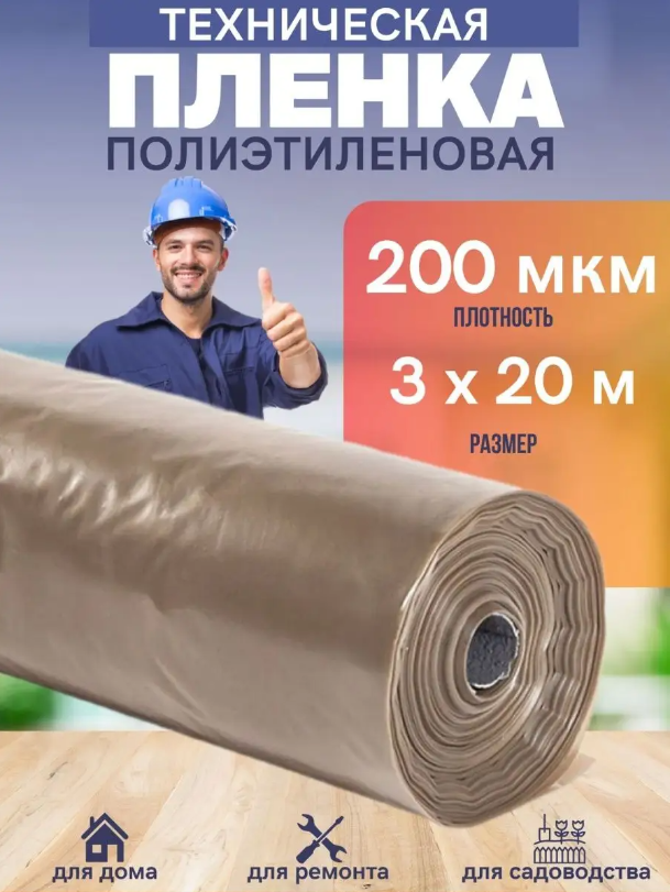 

Техническая пленка Vesta- Shop 941941 полиэтиленовая 3х20м 200мкм для дома, ремонта, сада, 3х20м 200мкм