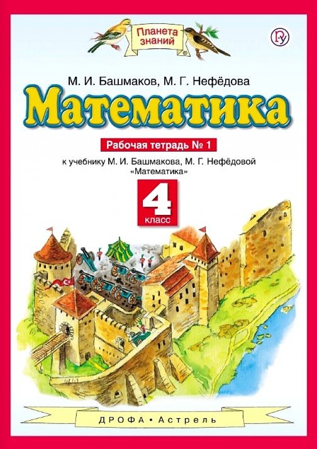 

Башмаков. Математика 4кл. Рабочая тетрадь в 2ч.Ч.1