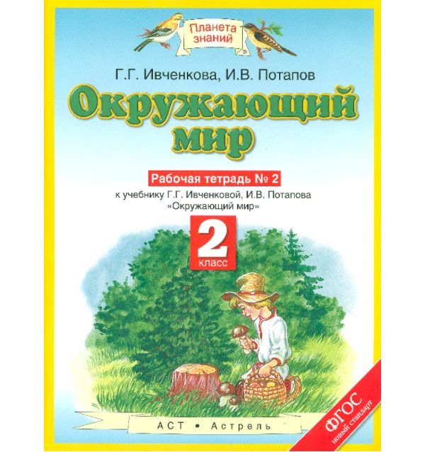 

Ивченкова. Окружающий мир 2кл. Рабочая тетрадь в 2ч.Ч.2