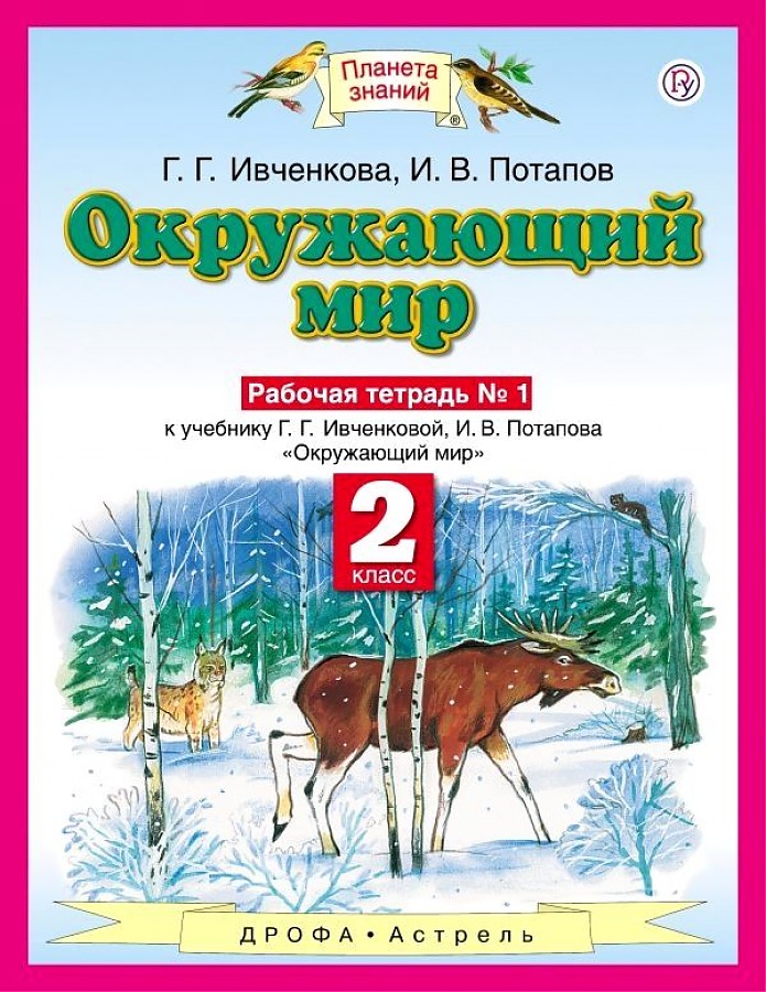 

Ивченкова. Окружающий мир 2кл. Рабочая тетрадь в 2ч.Ч.1