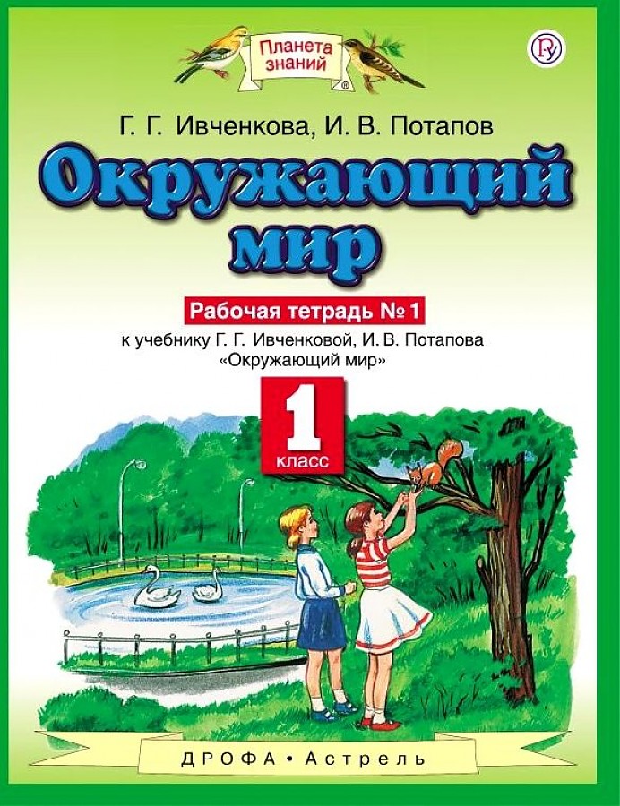 

Ивченкова. Окружающий мир 1кл. Рабочая тетрадь в 2ч.Ч.1