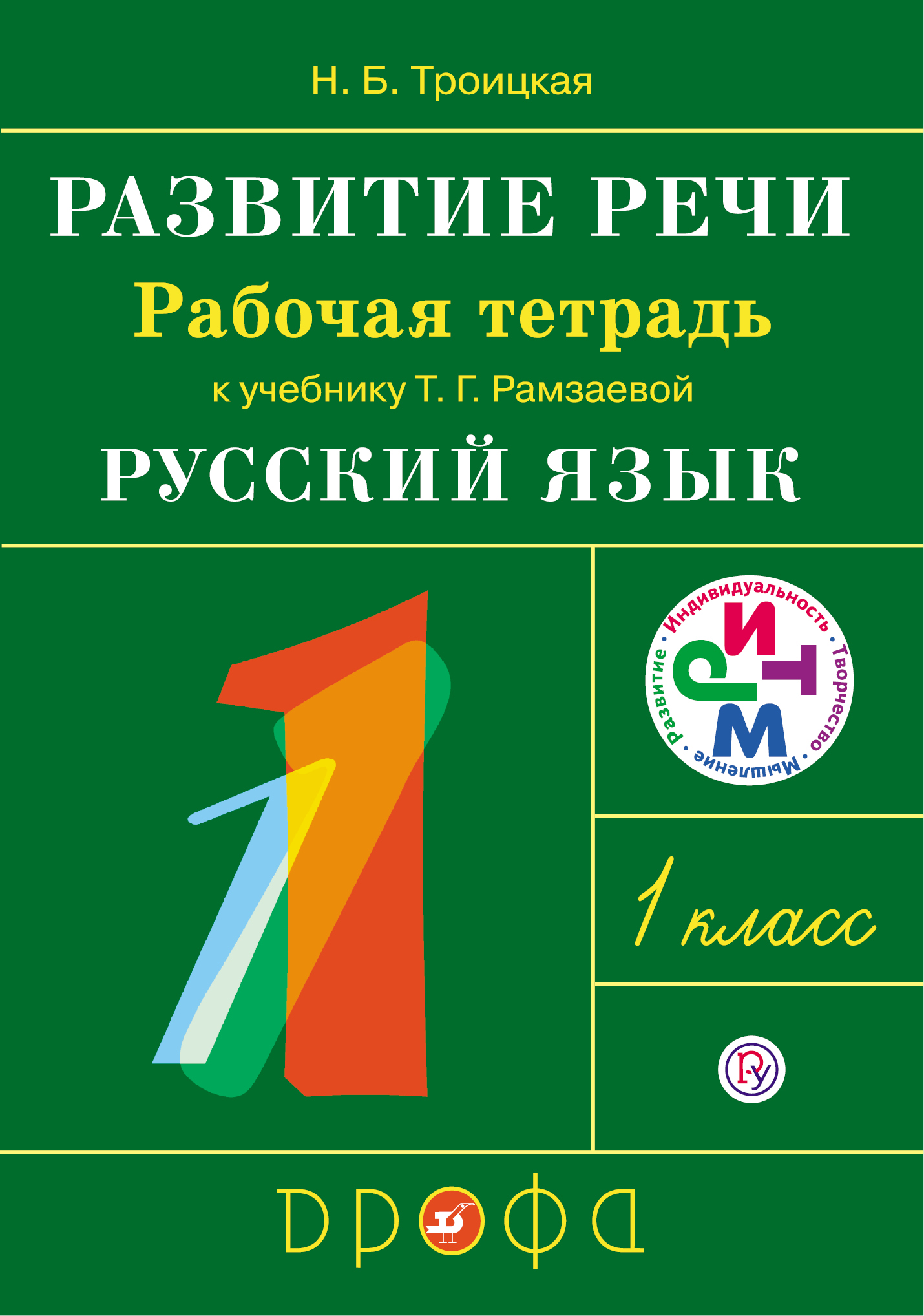 

Троицкая. Русский язык 1кл. Развитие речи. Рабочая тетрадь