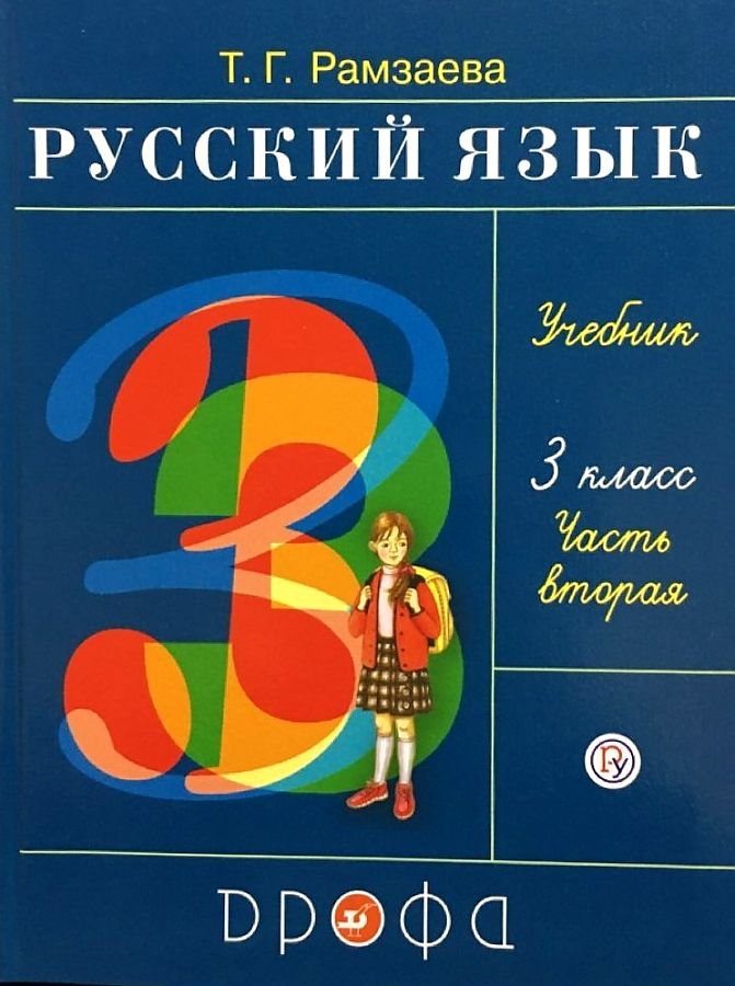 

Рамзаева. Русский язык 3кл. Учебник в 2ч.Ч.2