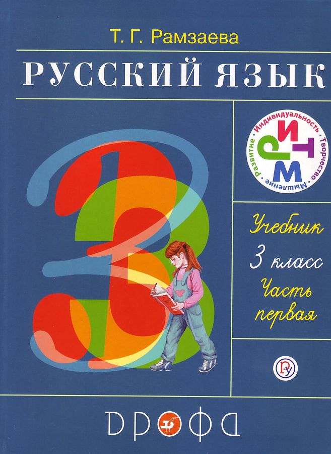 

Рамзаева. Русский язык 3кл. Учебник в 2ч.Ч.1
