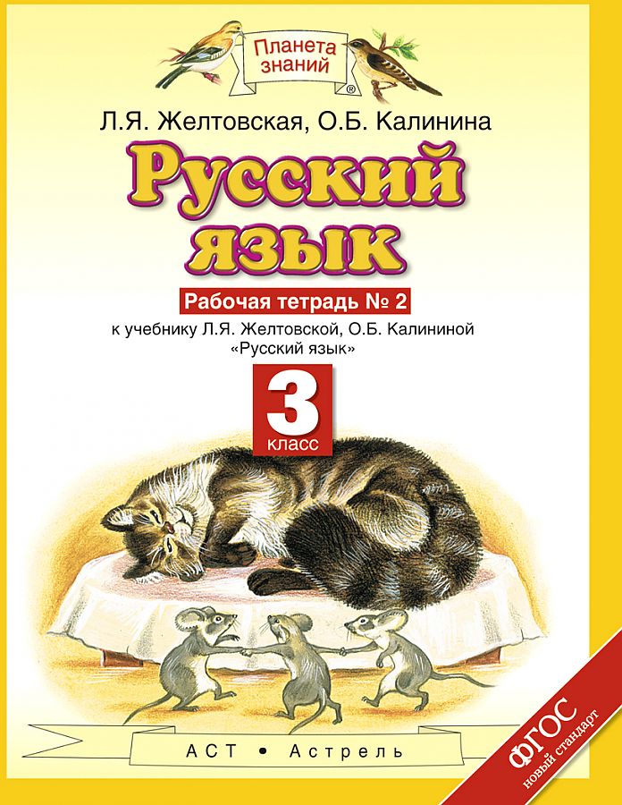 Желтовская четвертый. Рабочая тетрадь я л Желтовский о б Калинина.. Желтовская л.я., Калинина о.б. (2-4 классы).. Желтовская любовь Яковлевна. Планета знаний русский язык 2 Калинина.