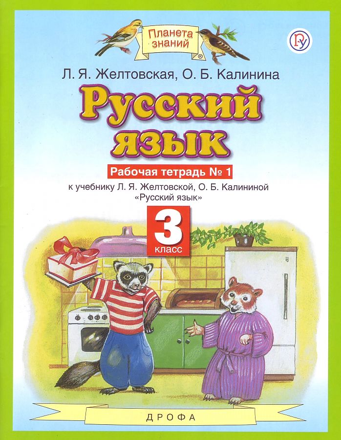 

Желтовская. Русский язык 3кл. Рабочая тетрадь в 2ч.Ч.1