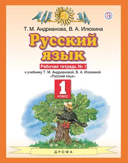 

Андрианова. Русский язык 1кл. Рабочая тетрадь в 2ч.Ч.1