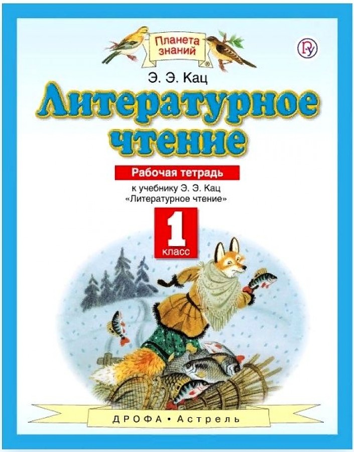 

Кац. Литературное чтение 1кл. Рабочая тетрадь