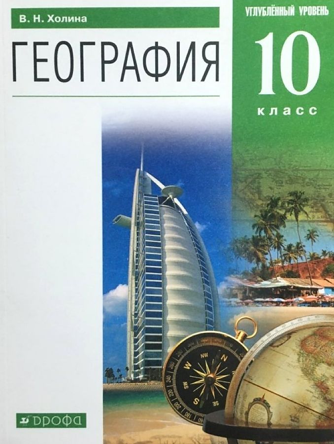 

Холина. География 10кл. Углубленный уровень. Учебник