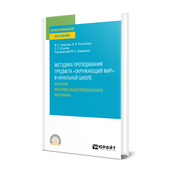 фото Книга методика преподавания предмета "окружающий мир" в начальной школе. изучение истор... юрайт