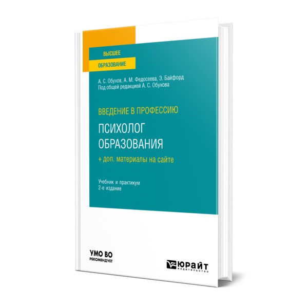 фото Книга введение в профессию: психолог образования + доп. материалы на сайте юрайт