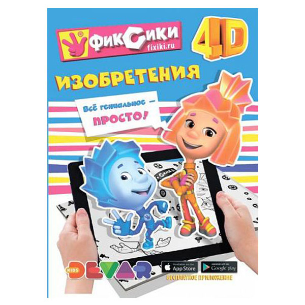 Раскраска DEVAR kids Фиксики Изобретения