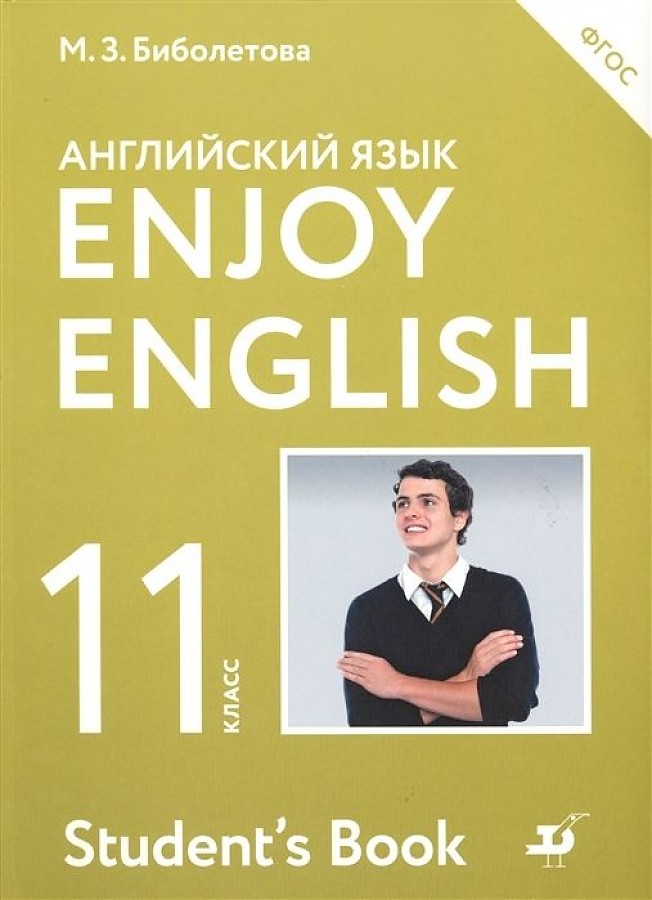 

Биболетова. Английский язык 11кл. Enjoy English. Учебник