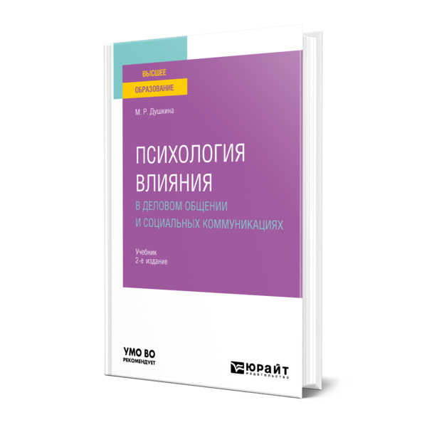 фото Книга психология влияния в деловом общении и социальных коммуникациях юрайт