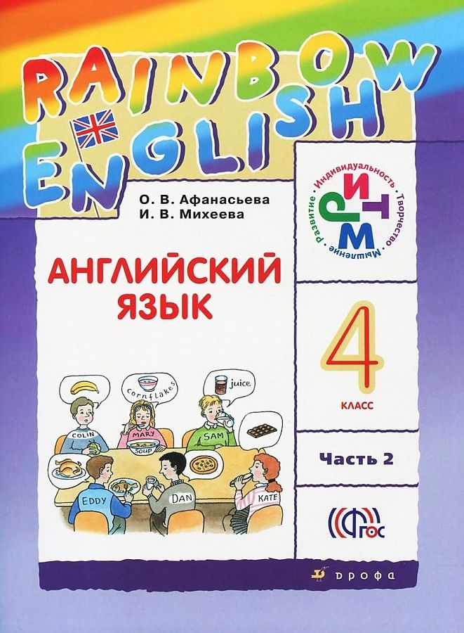 

Афанасьева. Английский язык 4кл. Rainbow English. Учебник в 2ч.Ч.2