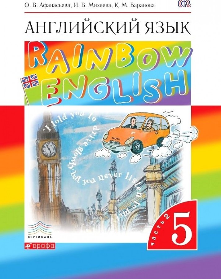 

Учебник Английский язык 5 класс Rainbow English часть 2 в 2 частях Афанасьева