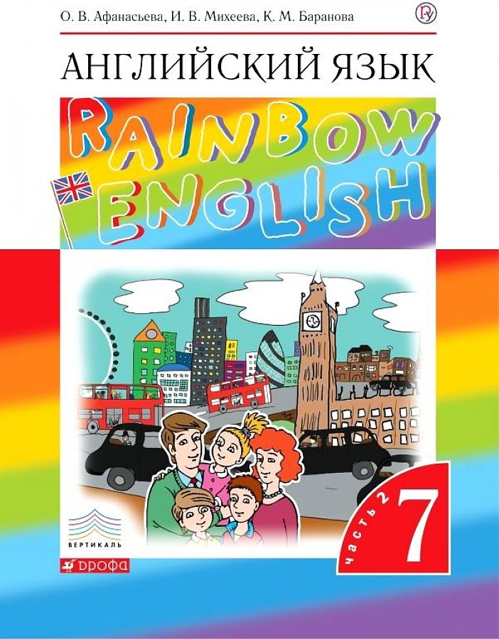 

Афанасьева. Английский язык 7кл. Rainbow English. Учебник в 2ч.Ч.2
