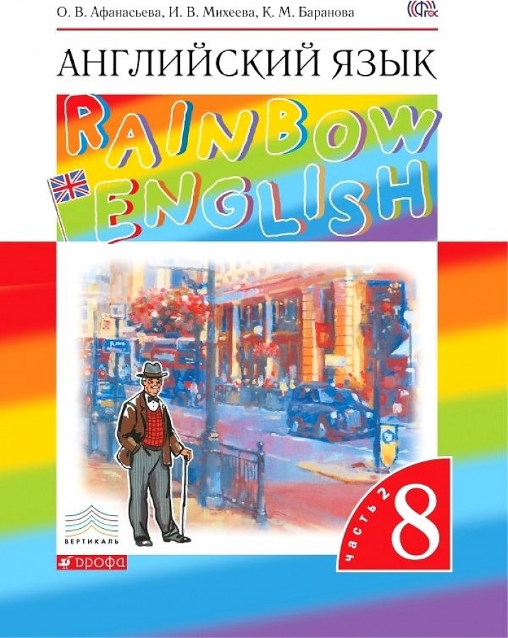 

Учебник Английский язык 8 класс Rainbow English часть 2 в 2 частях Афанасьева