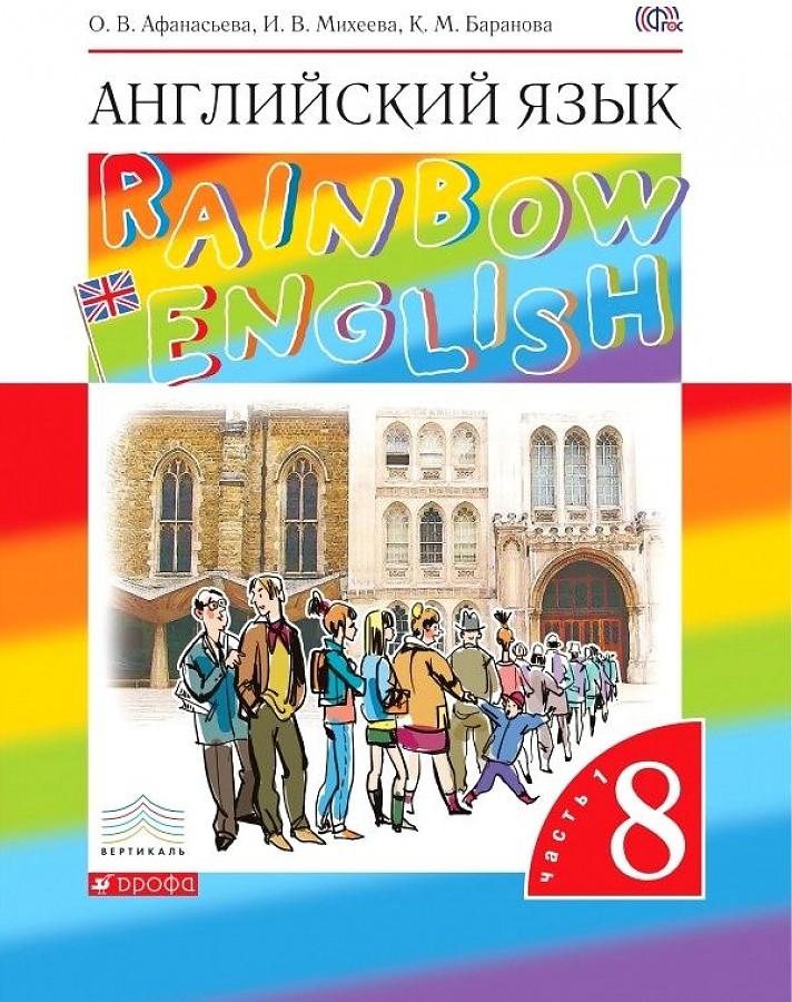 

Учебник Английский язык 8 класс Rainbow English часть 1 в 2 частях Афанасьева