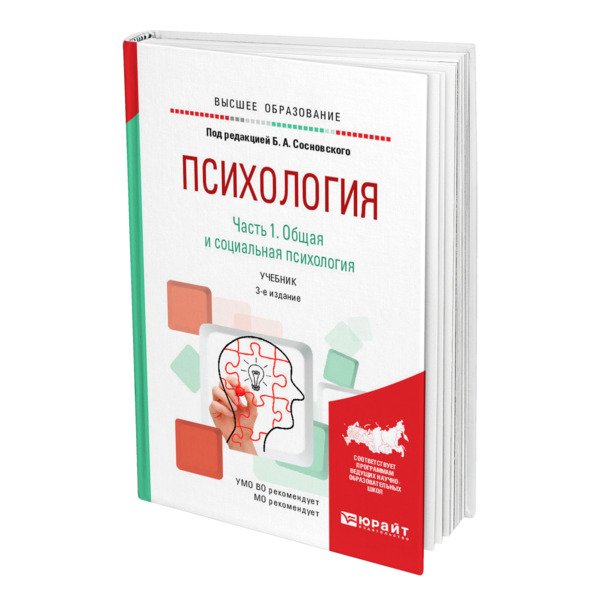 фото Книга психология в 2 частях. часть 1. общая и социальная психология юрайт