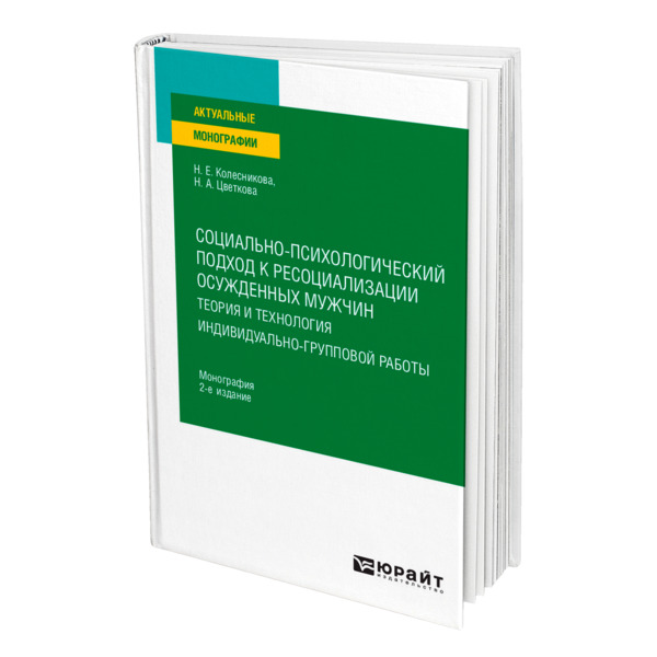 фото Книга социально-психологический подход к ресоциализации осужденных мужчин: теория и тех... юрайт