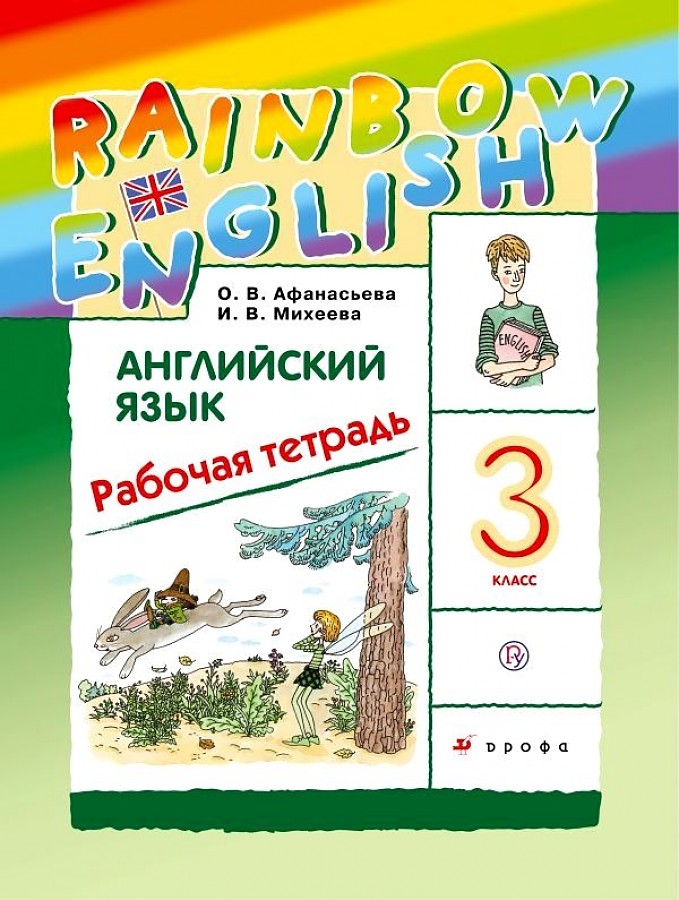 

Рабочая тетрадь Английский язык 3 кл.