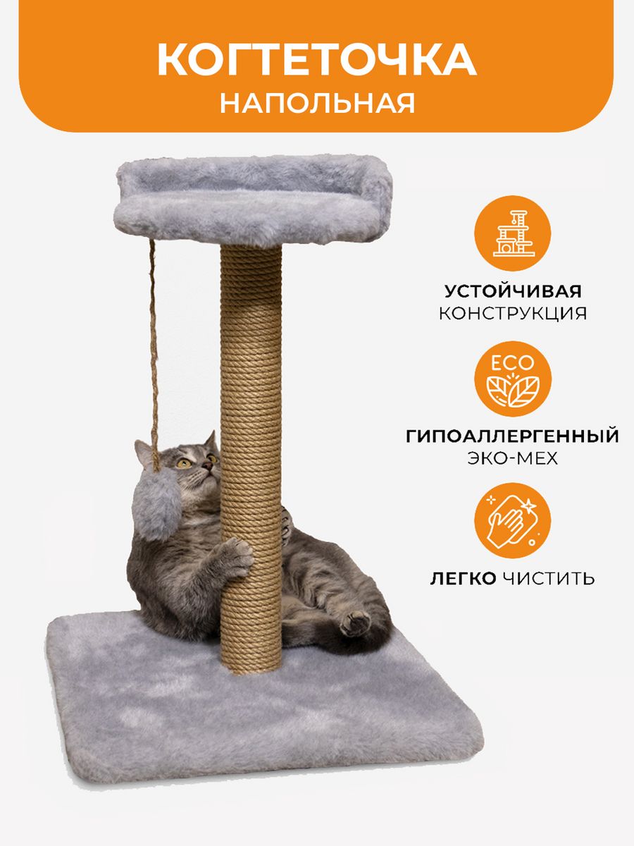 Когтеточка для кошек Меридиан, с игрушкой, серая, искусственный мех, высота 60 см
