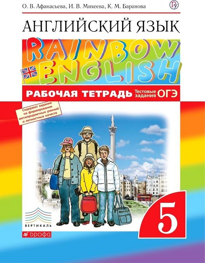 

Афанасьева. Английский язык 5кл. Rainbow English. Рабочая тетрадь
