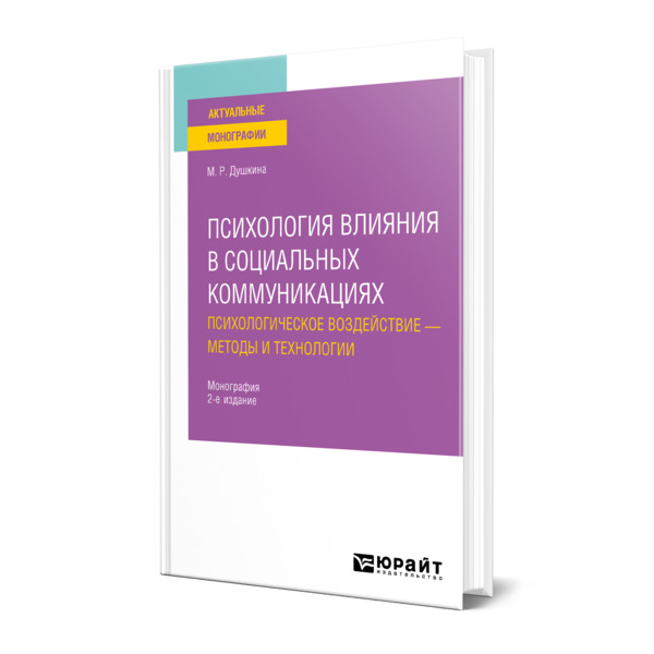 фото Книга психология влияния в социальных коммуникациях: психологическое воздействие - мето... юрайт