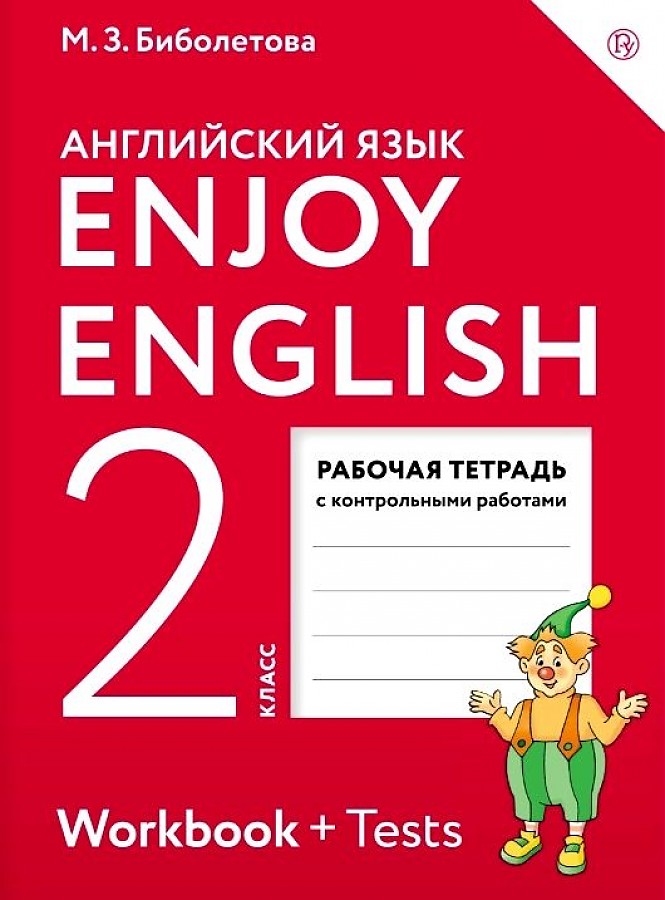 

Рабочая тетрадь Английский язык 2 кл.