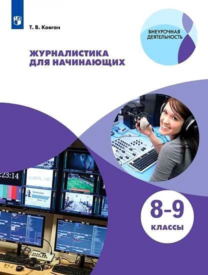 

Ковган. Журналистика для начинающих. 8-9 классы. Учебное пособие.