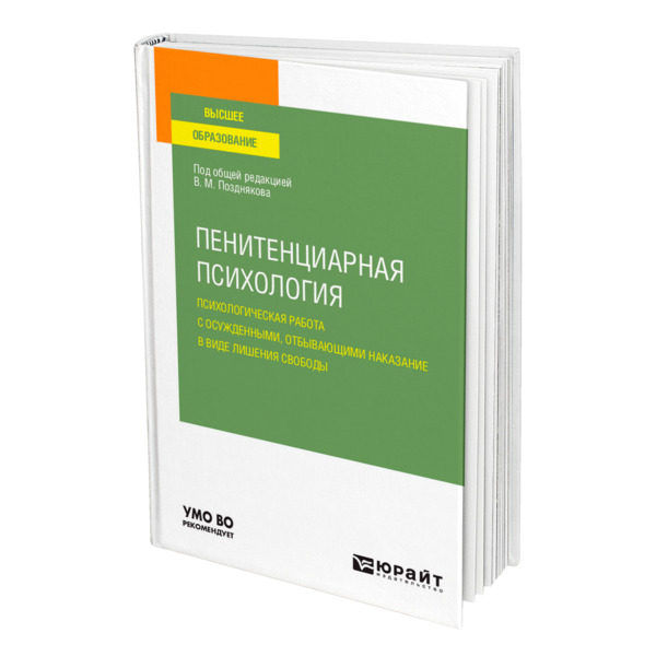 фото Книга пенитенциарная психология: психологическая работа с осужденными, отбывающими нака... юрайт