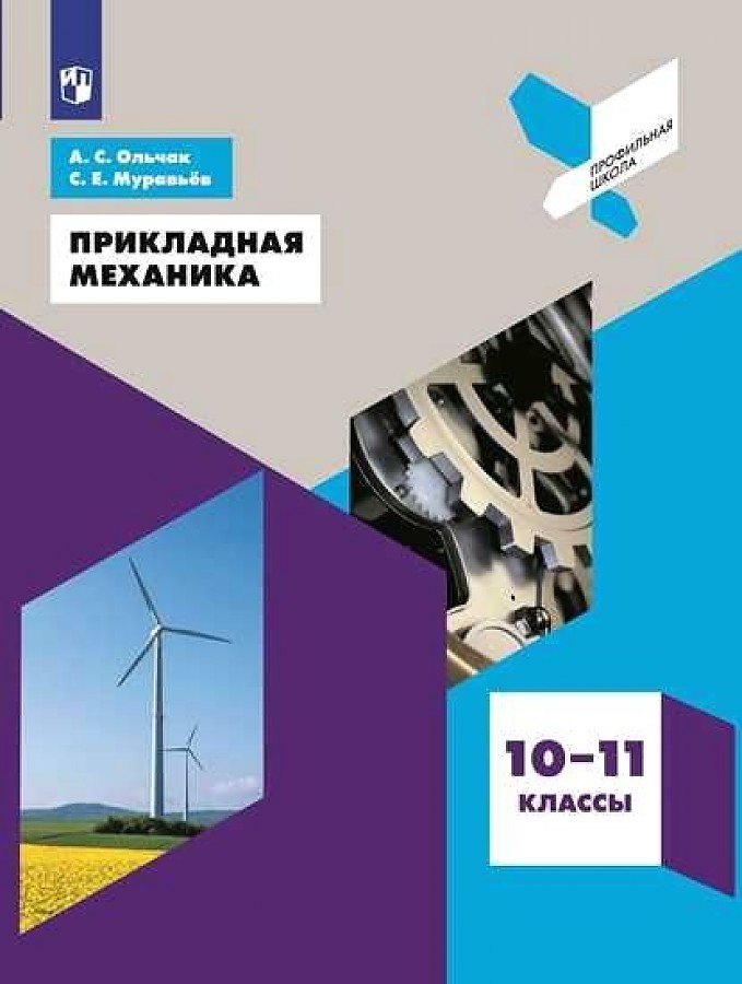 фото Ольчак. прикладная механика. 10-11 классы. учебное пособие. просвещение