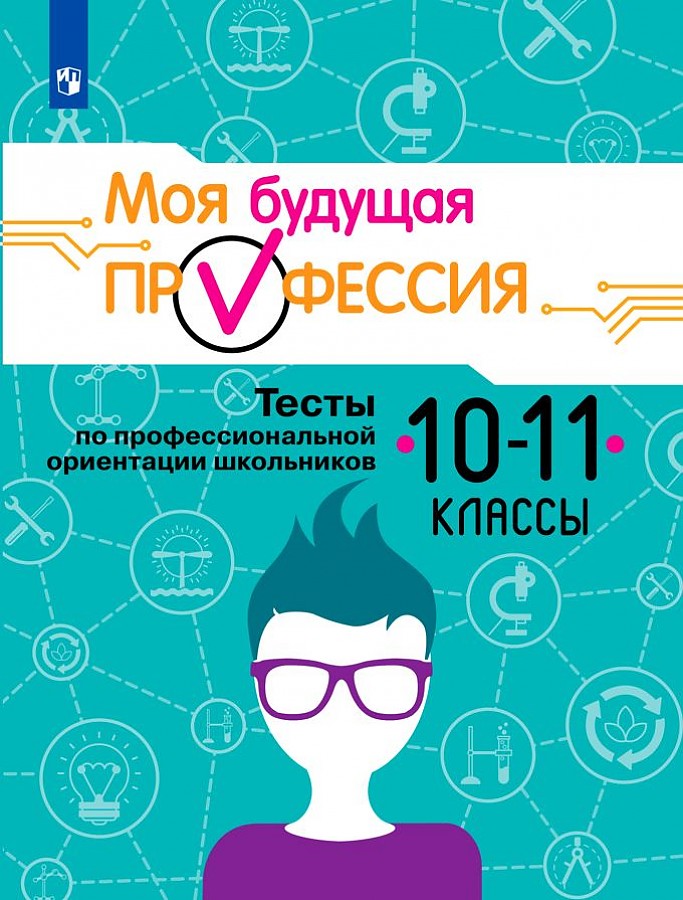 

Моя будущая профессия 10-11 класс Тесты по профессиональной ориентации школьников