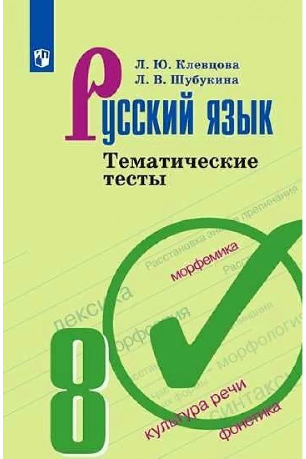 

Клевцова. Русский язык. Тематические тесты. 8 класс