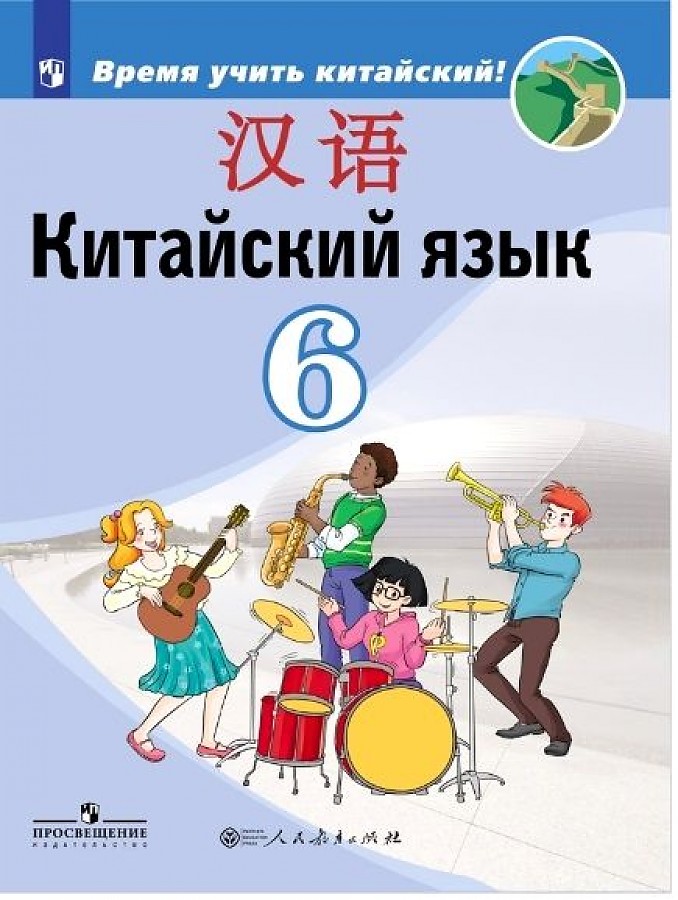 

Сизова. Китайский язык. Второй иностранный язык. 6 класс. Учебник.