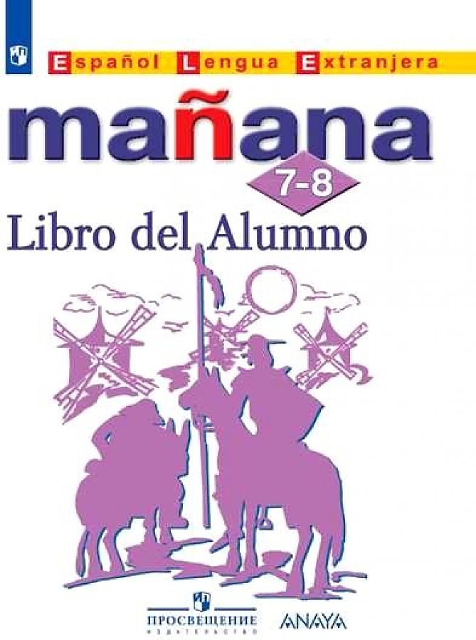 

Костылева. Испанский язык. Второй иностранный язык. 7-8 классы. Учебник.