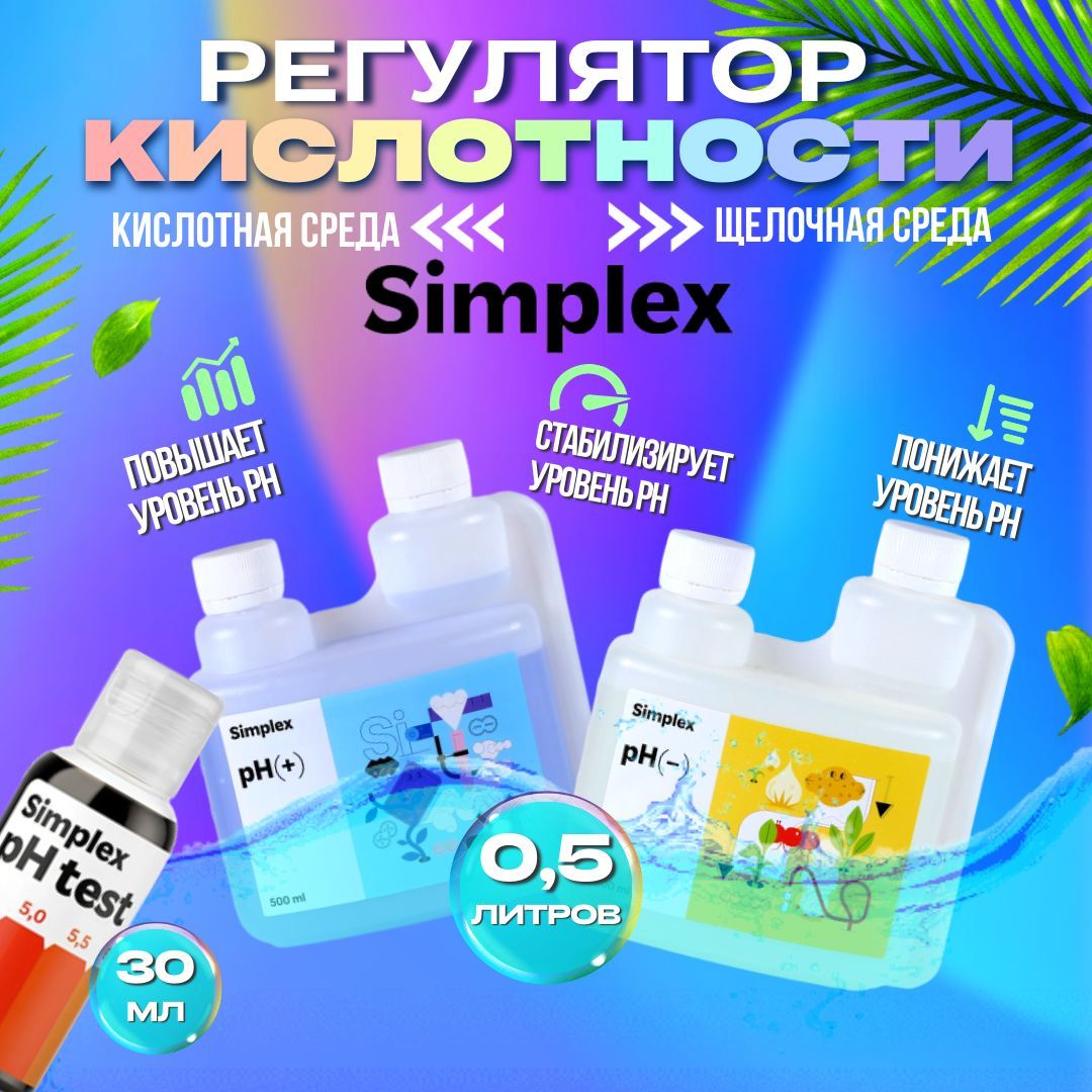 Комплект регуляторов кислотности Simplex DV866020 3 шт