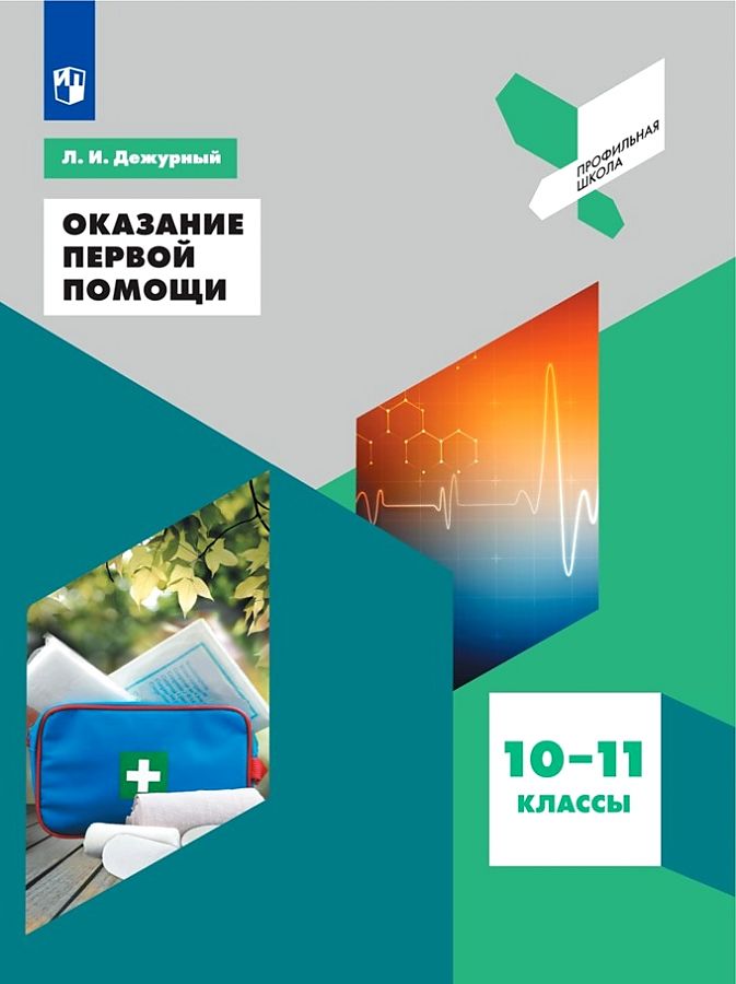 

Дежурный. Оказание первой помощи. 10-11 классы. Учебное пособие.