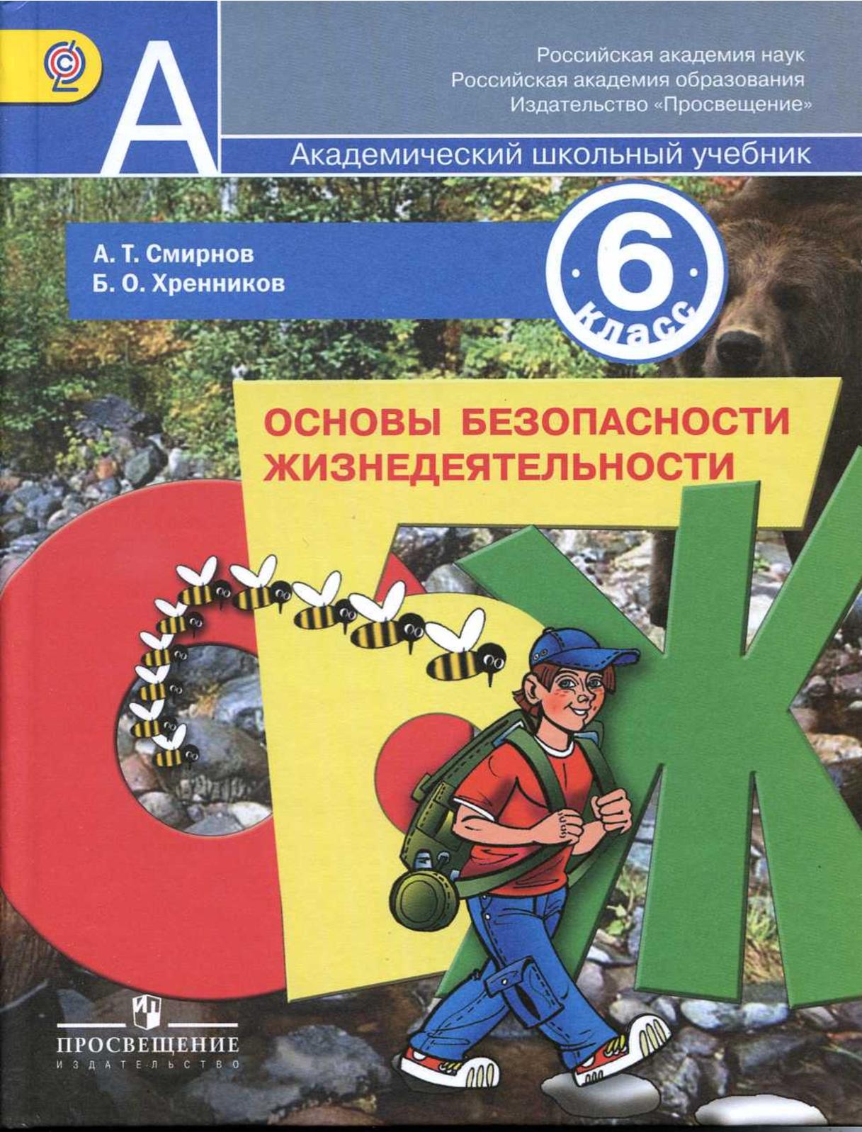 фото Смирнов. основы безопасности жизнедеятельности. 6 класс. учебное пособие. просвещение